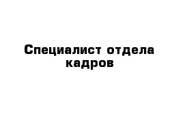 Специалист отдела кадров